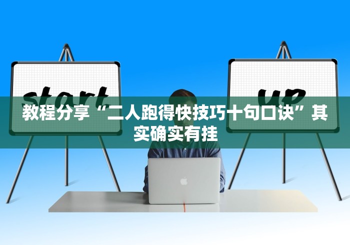教程分享“二人跑得快技巧十句口诀”其实确实有挂