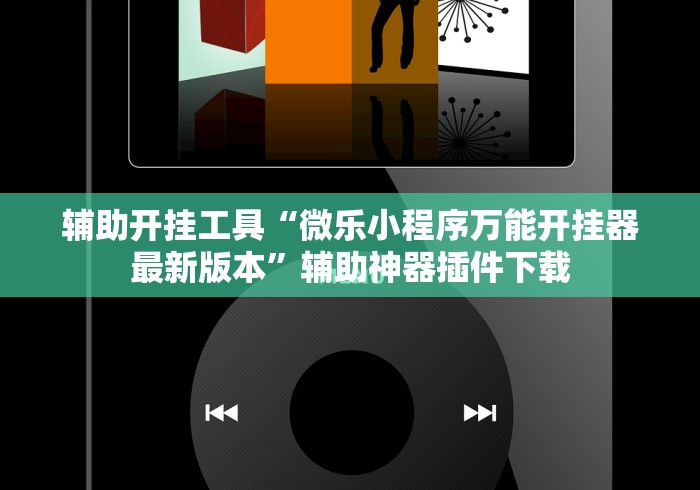 辅助开挂工具“微乐小程序万能开挂器最新版本”辅助神器插件下载
