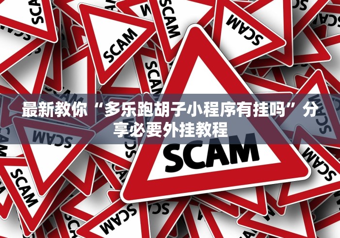 最新教你“多乐跑胡子小程序有挂吗”分享必要外挂教程