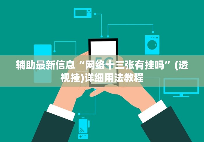 辅助最新信息“网络十三张有挂吗	”(透视挂)详细用法教程