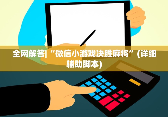 全网解答|“微信小游戏决胜麻将	”(详细辅助脚本)
