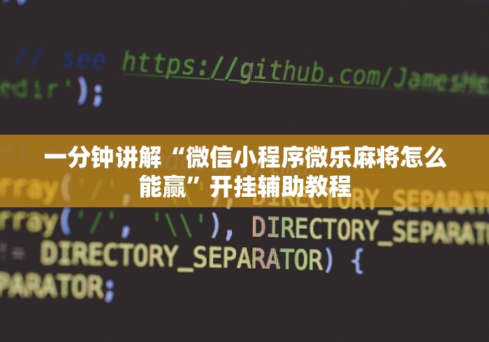 一分钟讲解“微信小程序微乐麻将怎么能赢”开挂辅助教程