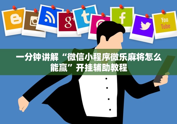 一分钟讲解“微信小程序微乐麻将怎么能赢”开挂辅助教程