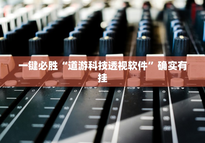 一键必胜“道游科技透视软件	”确实有挂