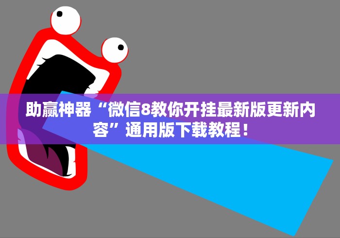 助赢神器“微信8教你开挂最新版更新内容”通用版下载教程！
