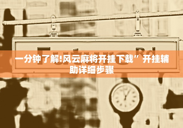 一分钟了解!风云麻将开挂下载”开挂辅助详细步骤