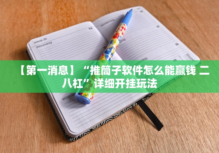 【第一消息】“推筒子软件怎么能赢钱 二八杠	”详细开挂玩法