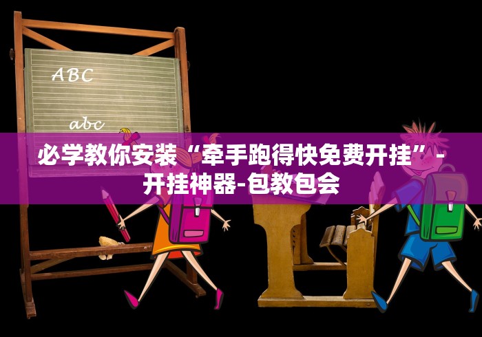 必学教你安装“牵手跑得快免费开挂”-开挂神器-包教包会