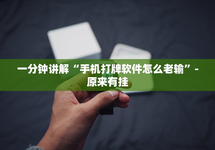 一分钟讲解“手机打牌软件怎么老输	”-原来有挂