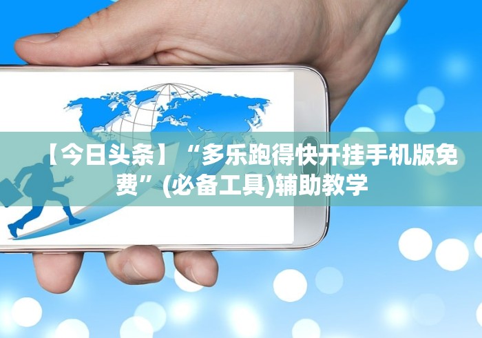【今日头条】“多乐跑得快开挂手机版免费”(必备工具)辅助教学