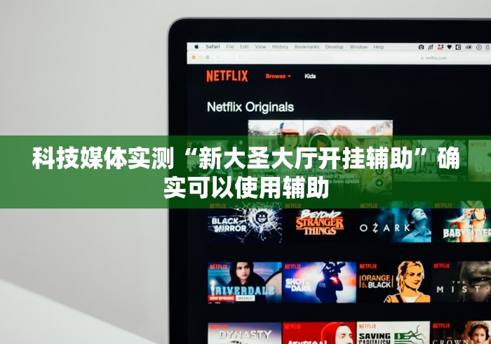科技媒体实测“新大圣大厅开挂辅助”确实可以使用辅助