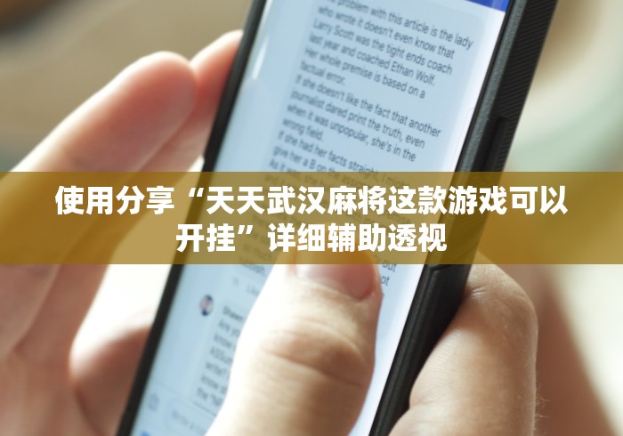 使用分享“天天武汉麻将这款游戏可以开挂”详细辅助透视