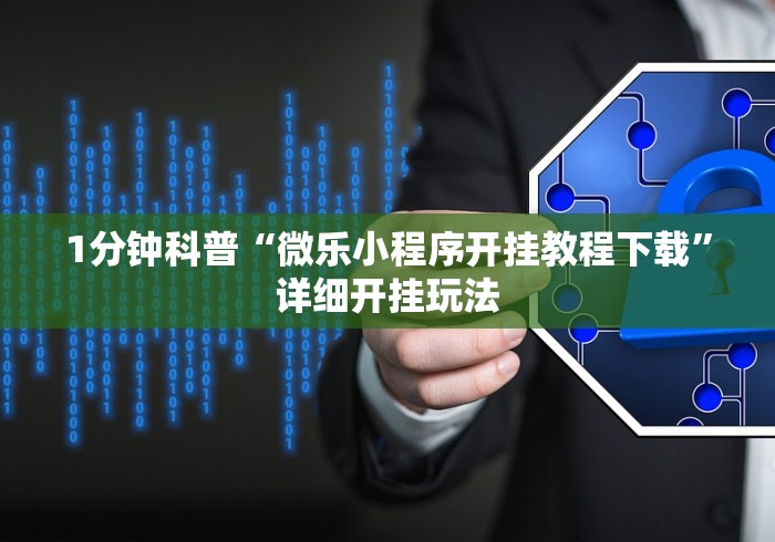 1分钟科普“微乐小程序开挂教程下载	”详细开挂玩法