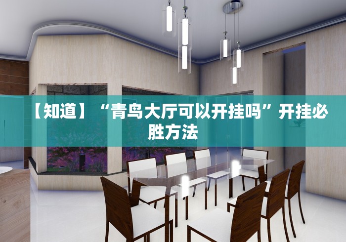 【知道】“青鸟大厅可以开挂吗	”开挂必胜方法