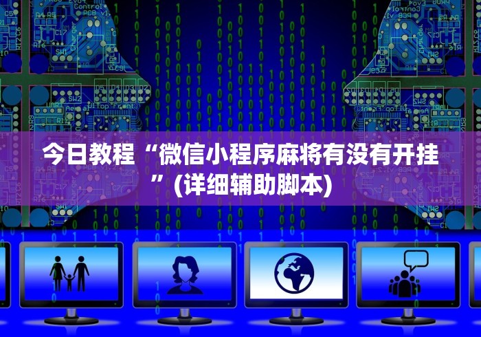 今日教程“微信小程序麻将有没有开挂”(详细辅助脚本)