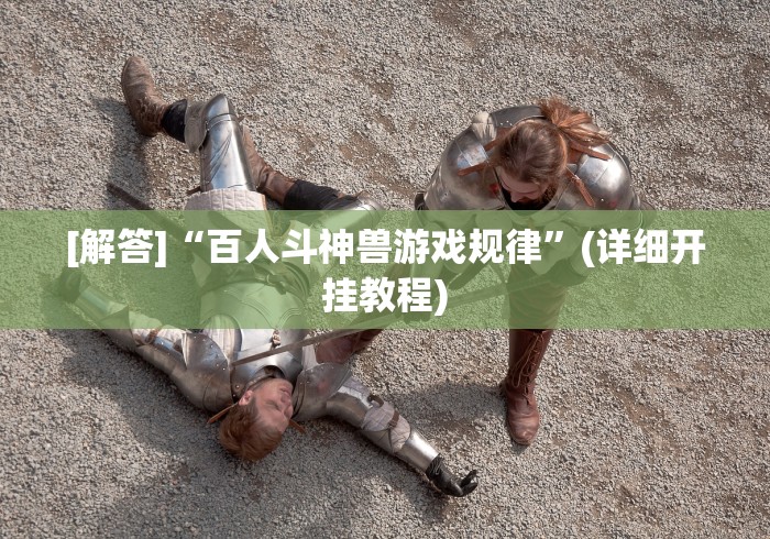 [解答]“百人斗神兽游戏规律”(详细开挂教程)