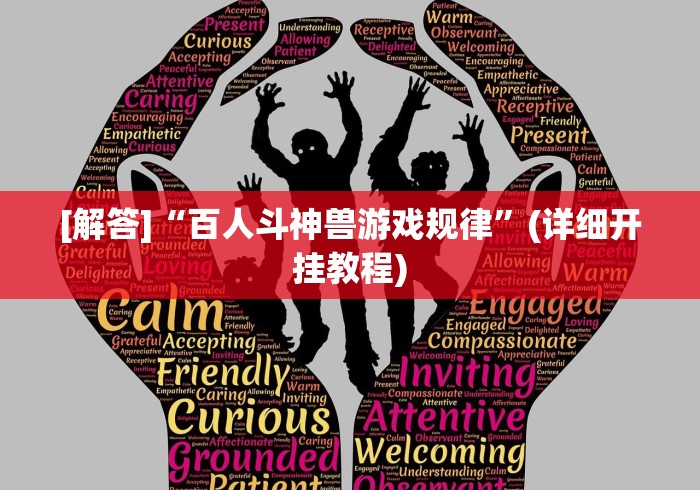 [解答]“百人斗神兽游戏规律”(详细开挂教程)