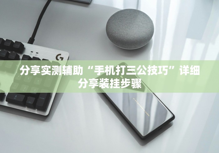 分享实测辅助“手机打三公技巧	”详细分享装挂步骤