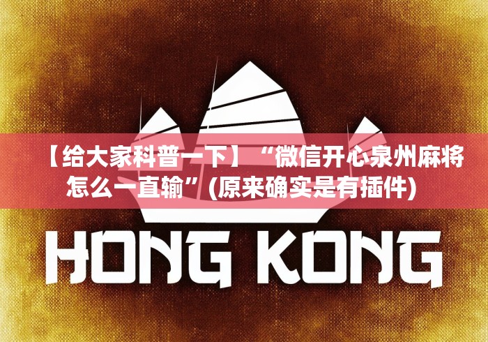 【给大家科普一下】“微信开心泉州麻将怎么一直输”(原来确实是有插件) 