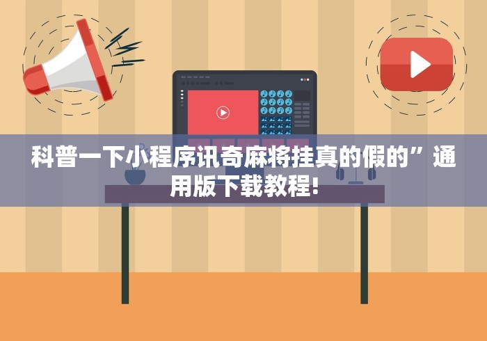 科普一下小程序讯奇麻将挂真的假的”通用版下载教程!