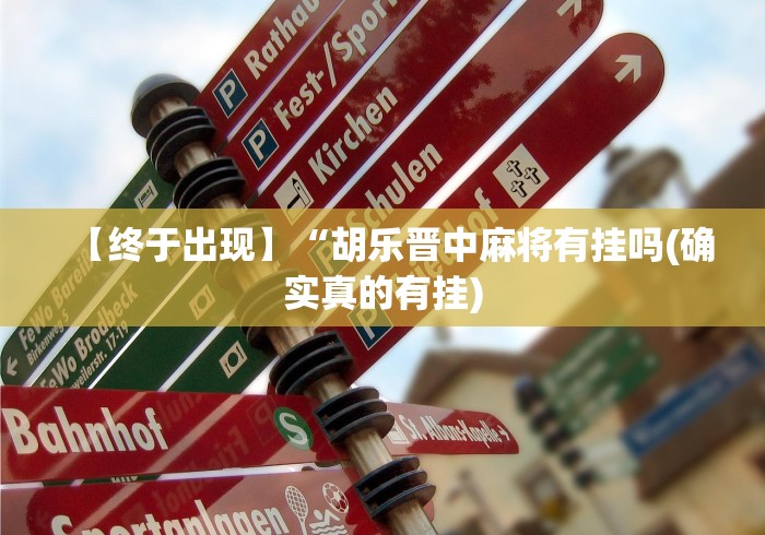 【终于出现】“胡乐晋中麻将有挂吗(确实真的有挂) 【终于出现】“胡乐晋中麻将有挂吗(确实真的有挂)