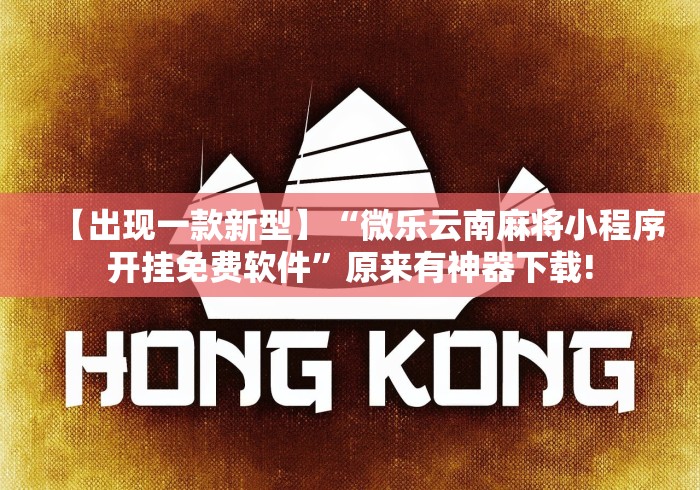 【出现一款新型】“微乐云南麻将小程序开挂免费软件”原来有神器下载!