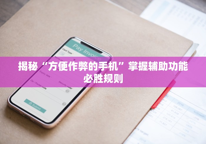 揭秘“方便作弊的手机”掌握辅助功能必胜规则