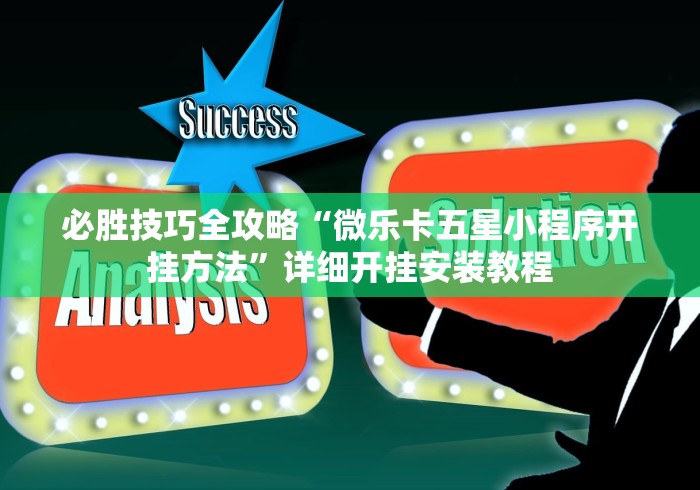 必胜技巧全攻略“微乐卡五星小程序开挂方法”详细开挂安装教程