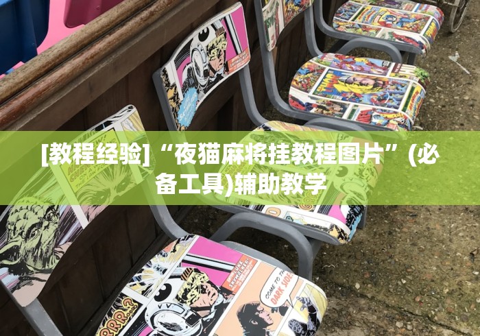 [教程经验]“夜猫麻将挂教程图片”(必备工具)辅助教学
