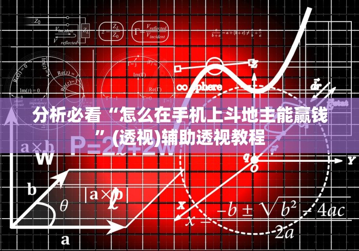 分析必看“怎么在手机上斗地主能赢钱”(透视)辅助透视教程