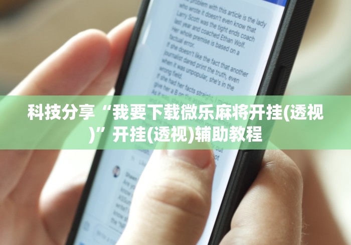 科技分享“我要下载微乐麻将开挂(透视)	”开挂(透视)辅助教程