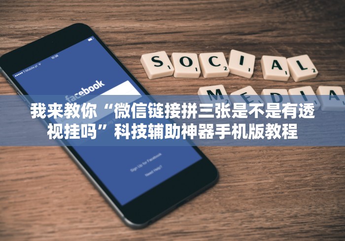 我来教你“微信链接拼三张是不是有透视挂吗”科技辅助神器手机版教程