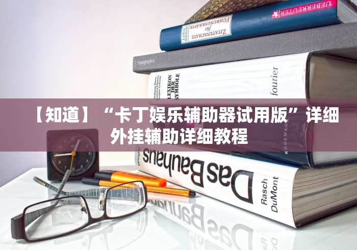 【知道】“卡丁娱乐辅助器试用版”详细外挂辅助详细教程