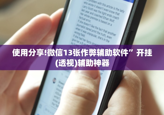 使用分享!微信13张作弊辅助软件”开挂(透视)辅助神器