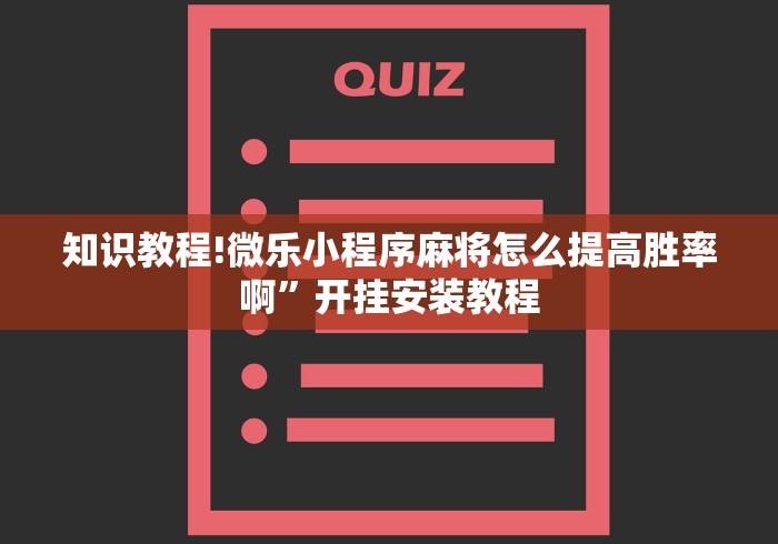知识教程!微乐小程序麻将怎么提高胜率啊”开挂安装教程
