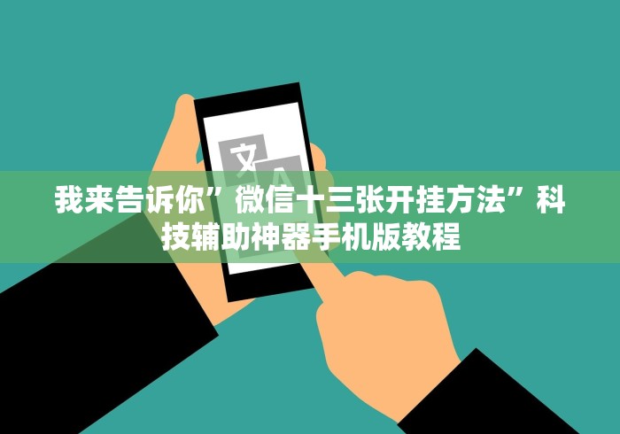 我来告诉你	”微信十三张开挂方法”科技辅助神器手机版教程