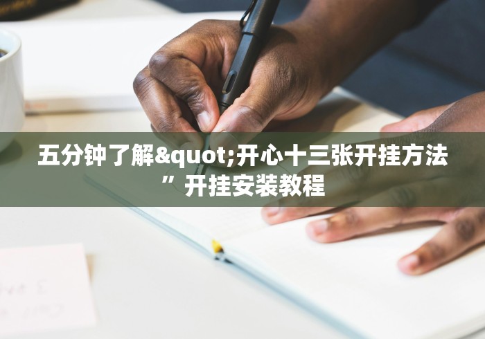 五分钟了解"开心十三张开挂方法”开挂安装教程
