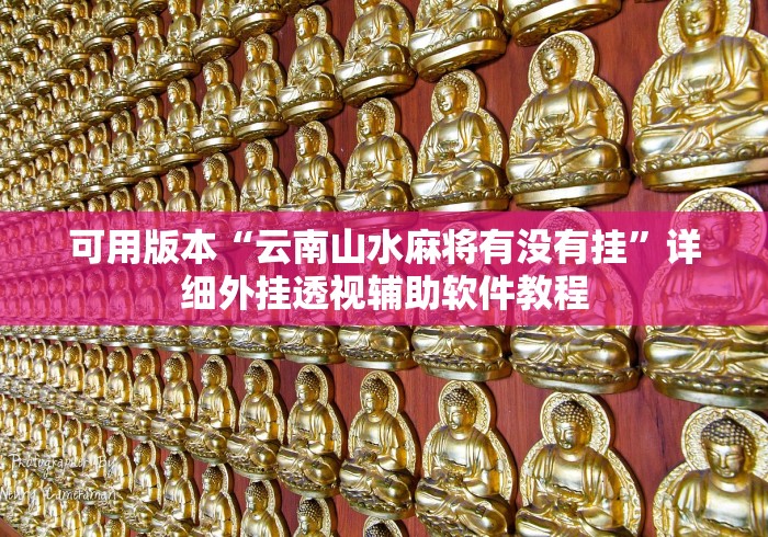 可用版本“云南山水麻将有没有挂	”详细外挂透视辅助软件教程