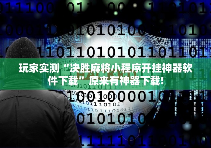 玩家实测“决胜麻将小程序开挂神器软件下载”原来有神器下载!