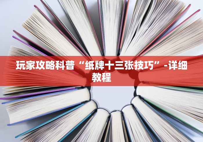玩家攻略科普“纸牌十三张技巧”-详细教程