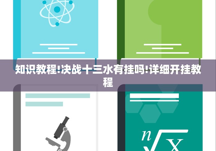 知识教程!决战十三水有挂吗!详细开挂教程 知识教程!决战十三水有挂吗!详细开挂教程