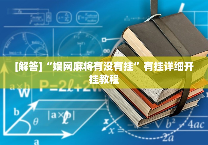 [解答]“娱网麻将有没有挂”有挂详细开挂教程