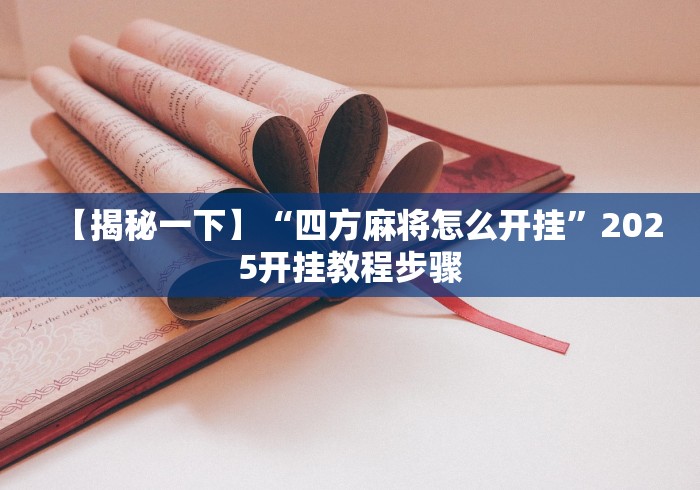 【揭秘一下】“四方麻将怎么开挂”2025开挂教程步骤