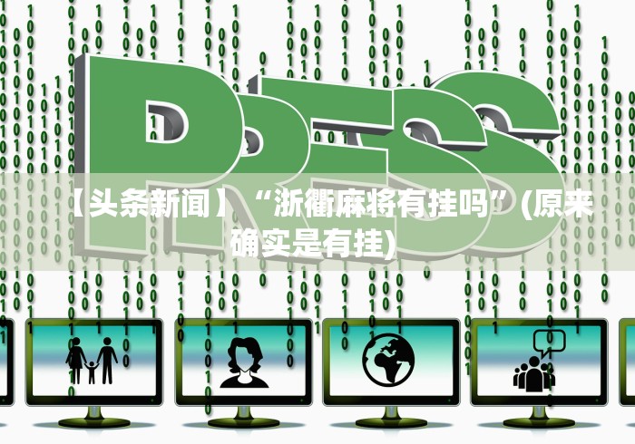 【头条新闻】“浙衢麻将有挂吗”(原来确实是有挂) 