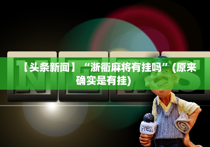 【头条新闻】“浙衢麻将有挂吗”(原来确实是有挂) 