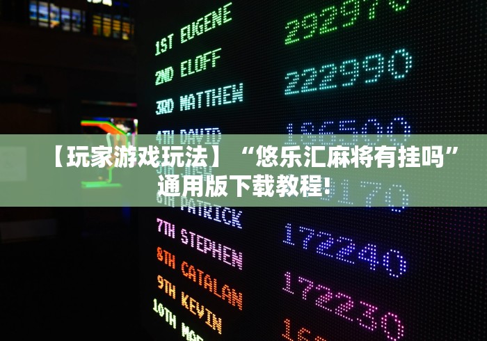 【玩家游戏玩法】“悠乐汇麻将有挂吗”通用版下载教程!