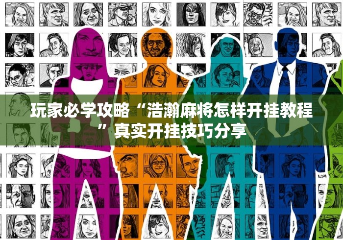 玩家必学攻略“浩瀚麻将怎样开挂教程”真实开挂技巧分享