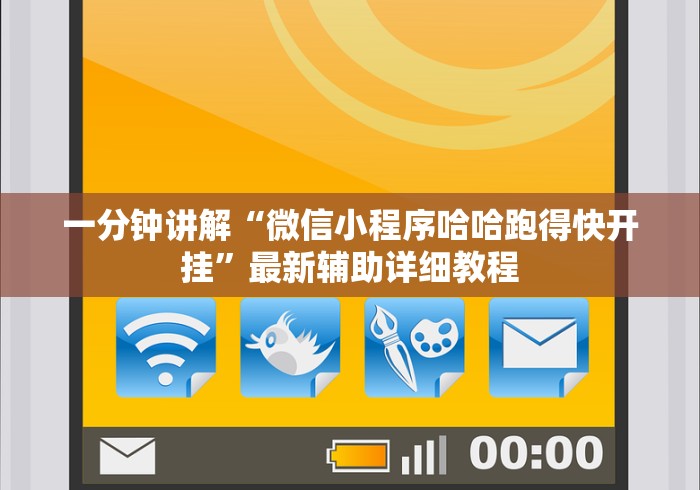 一分钟讲解“微信小程序哈哈跑得快开挂”最新辅助详细教程