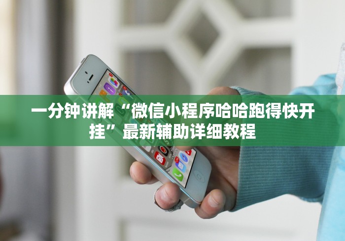 一分钟讲解“微信小程序哈哈跑得快开挂”最新辅助详细教程
