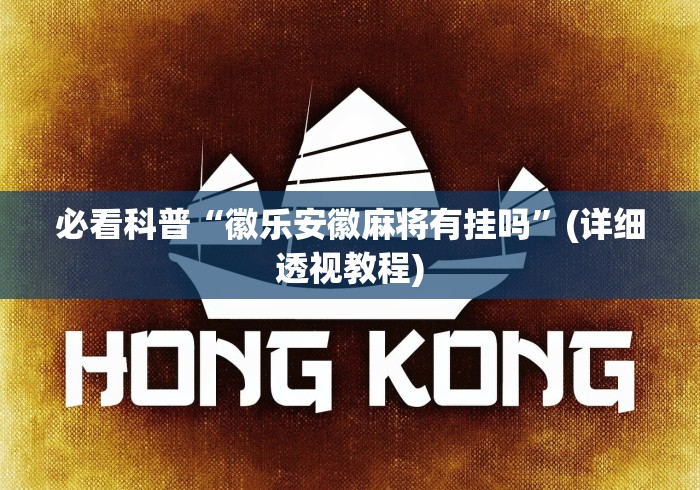 必看科普“徽乐安徽麻将有挂吗”(详细透视教程)